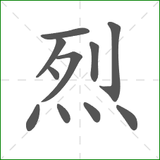 烈的部首 烈的部首