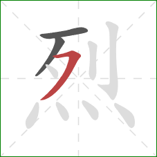 烈的笔顺第3画:横撇 烈的笔顺第3画:横撇