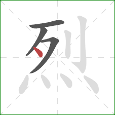 烈的笔顺第4画:点 烈的笔顺第4画:点