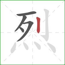烈的笔顺第5画:竖 烈的笔顺第5画:竖