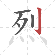 烈的笔顺第6画:竖钩 烈的笔顺第6画:竖钩