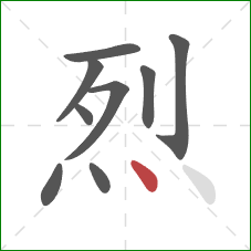 烈的笔顺第9画:点 烈的笔顺第9画:点