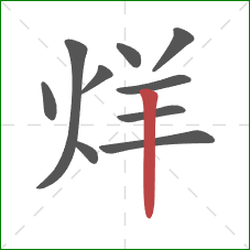 烊的笔顺第10画：竖