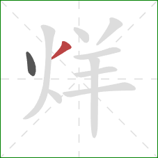 烊的笔顺第2画：撇