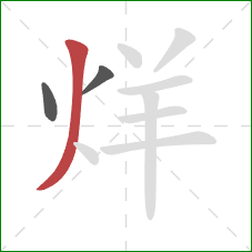 烊的笔顺第3画：撇