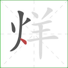 烊的笔顺第4画：点
