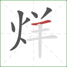 烊的笔顺第7画：横