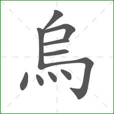 烏的部首 烏的部首