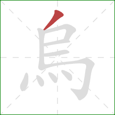 烏的笔顺第1画:撇 烏的笔顺第1画:撇