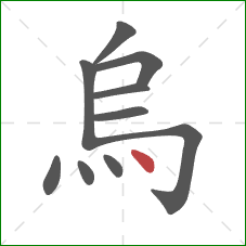 烏的笔顺第10画:点 烏的笔顺第10画:点