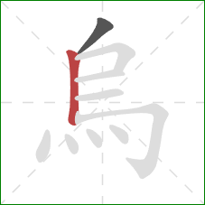 烏的笔顺第2画:竖 烏的笔顺第2画:竖