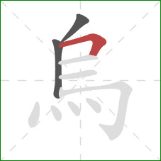 烏的笔顺第3画:横折 烏的笔顺第3画:横折