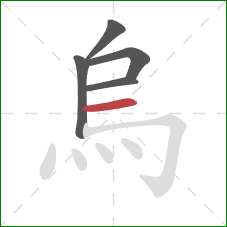烏的笔顺第5画:横 烏的笔顺第5画:横