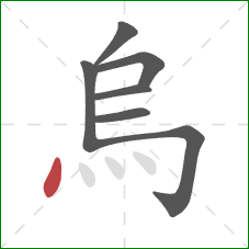烏的笔顺第7画:点 烏的笔顺第7画:点