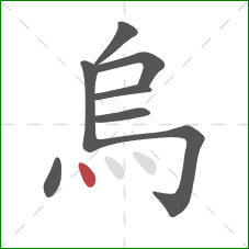 烏的笔顺第8画:点 烏的笔顺第8画:点