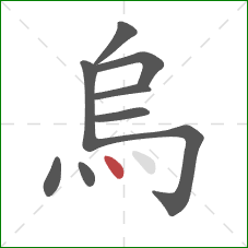 烏的笔顺第9画:点 烏的笔顺第9画:点