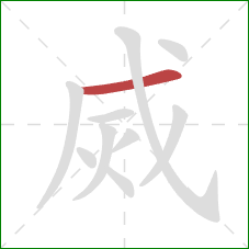 烕的笔顺第1画：横