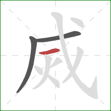 烕的笔顺第3画：横