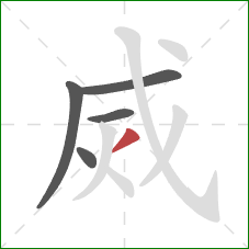 烕的笔顺第5画：撇