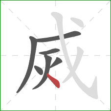 烕的笔顺第7画：点
