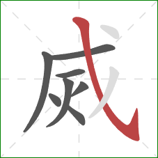 烕的笔顺第8画：斜钩