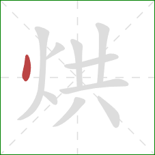 烘的笔顺第1画：点