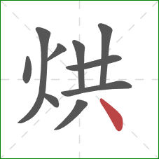 烘的笔顺第10画：点