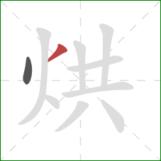 烘的笔顺第2画：撇
