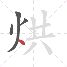 烘的笔顺第4画：点