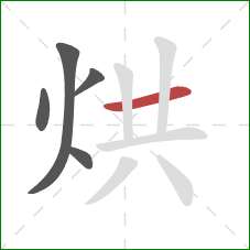 烘的笔顺第5画：横