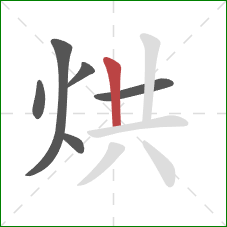 烘的笔顺第6画：竖