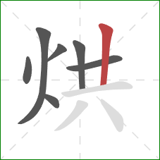 烘的笔顺第7画：竖