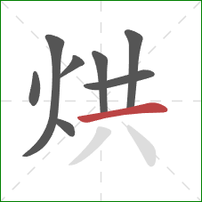 烘的笔顺第8画：横