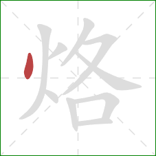 烙的笔顺第1画：点