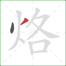 烙的笔顺第2画：撇