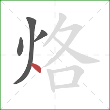 烙的笔顺第4画：点