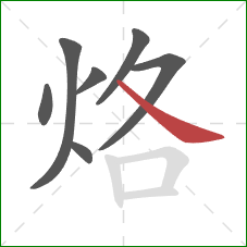 烙的笔顺第7画：捺