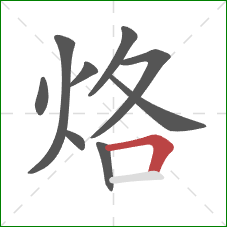 烙的笔顺第9画：横折