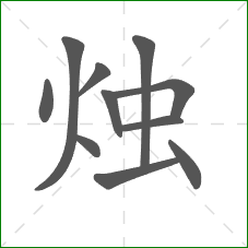 烛的部首