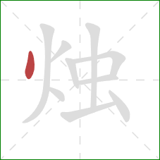 烛的笔顺第1画：点