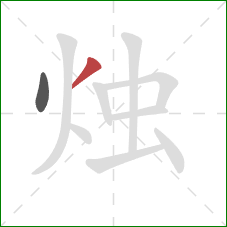 烛的笔顺第2画：撇