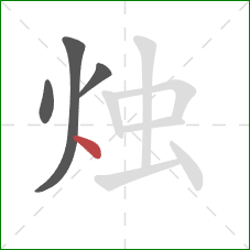 烛的笔顺第4画：点