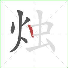 烛的笔顺第5画：竖