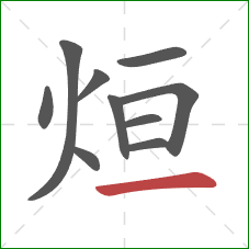 烜的笔顺第10画:横 烜的笔顺第10画:横