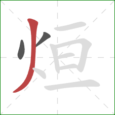 烜的笔顺第3画:撇 烜的笔顺第3画:撇