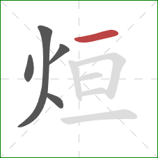 烜的笔顺第5画:横 烜的笔顺第5画:横