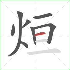 烜的笔顺第8画:横 烜的笔顺第8画:横