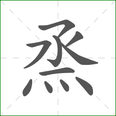 烝的部首 烝的部首