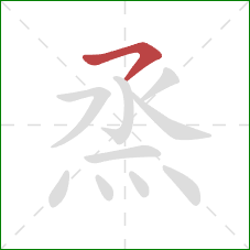 烝的笔顺第1画:横撇 烝的笔顺第1画:横撇