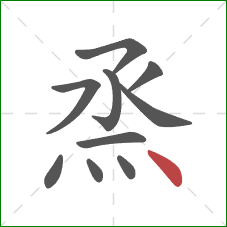 烝的笔顺第10画:点 烝的笔顺第10画:点